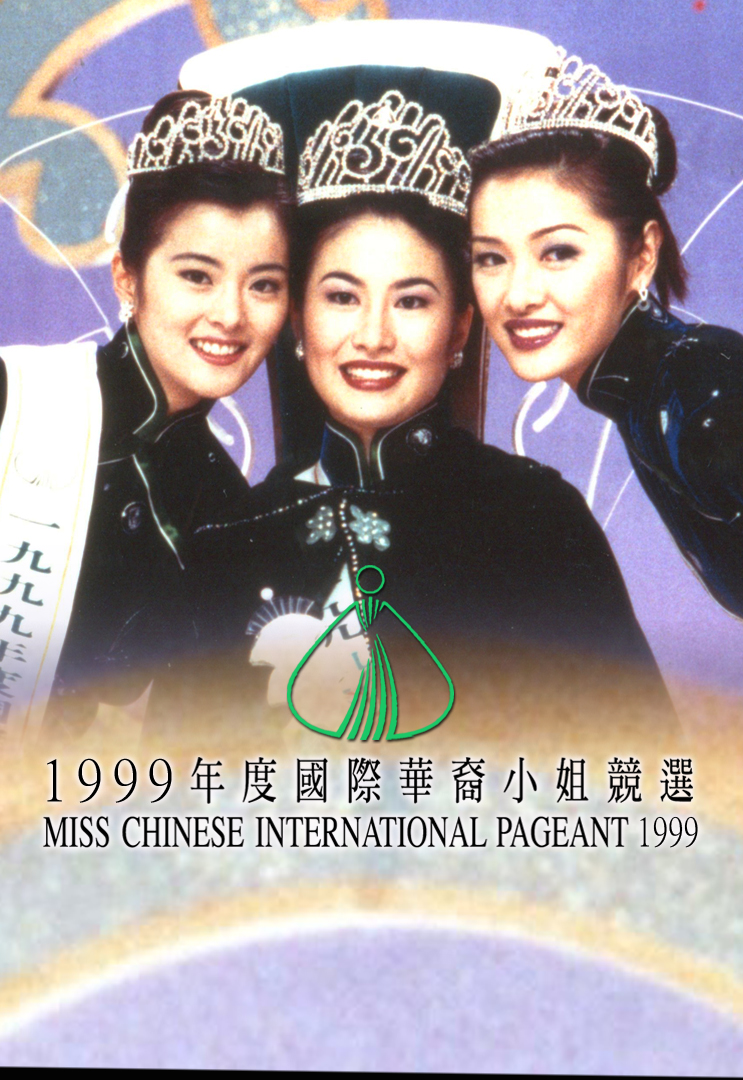 1999 国际华裔小姐竞选