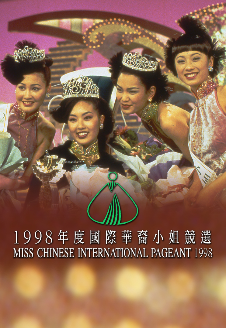 1998 国际华裔小姐竞选