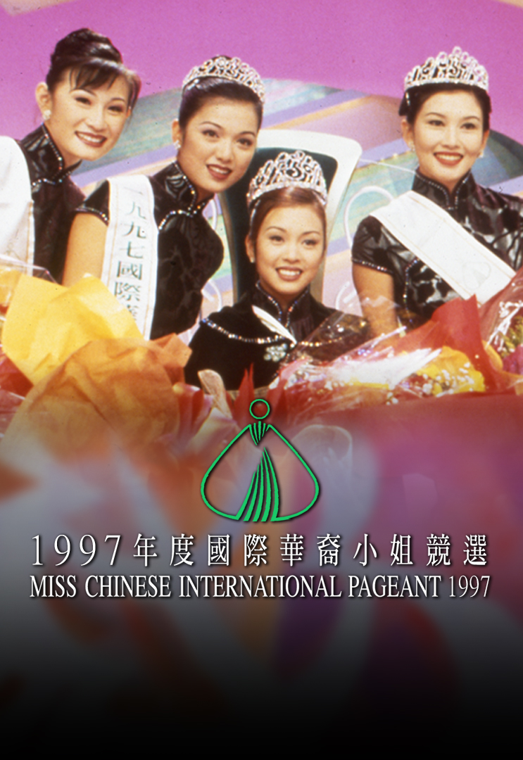 1997 国际华裔小姐竞选