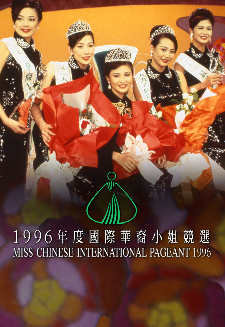 1996 国际华裔小姐竞选