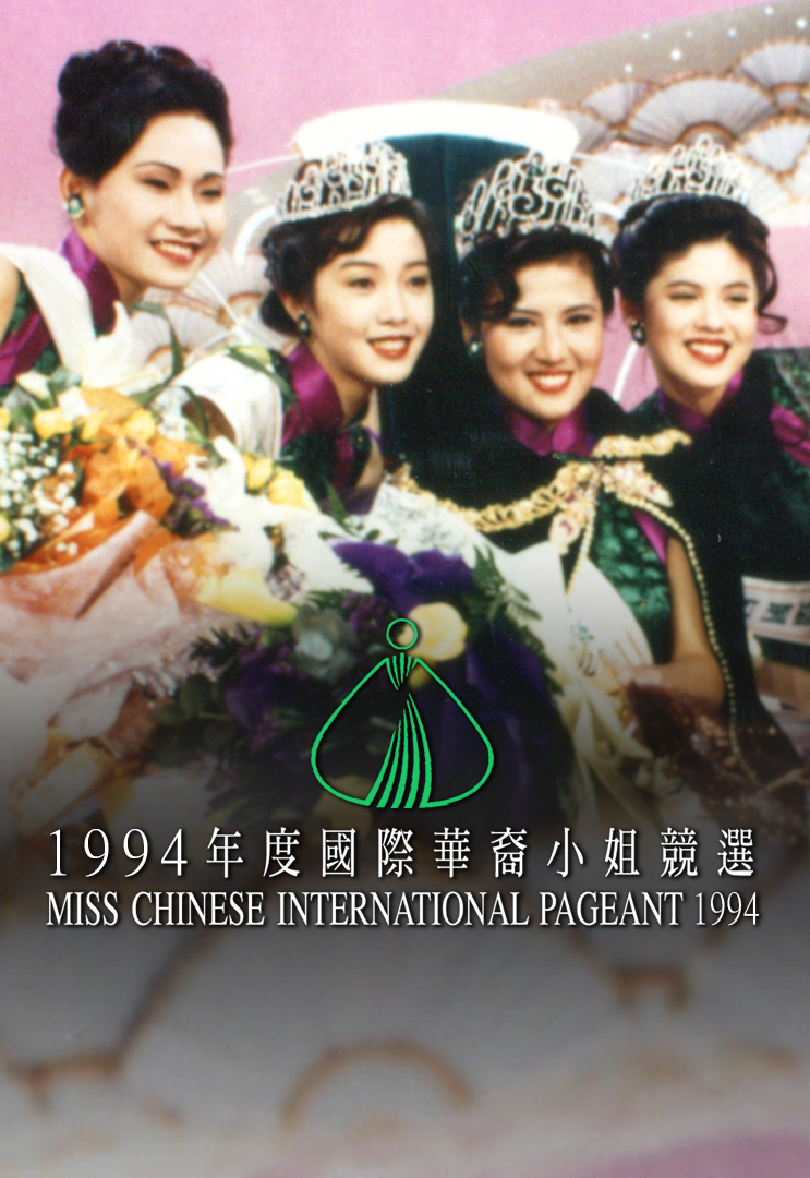 1994 国际华裔小姐竞选