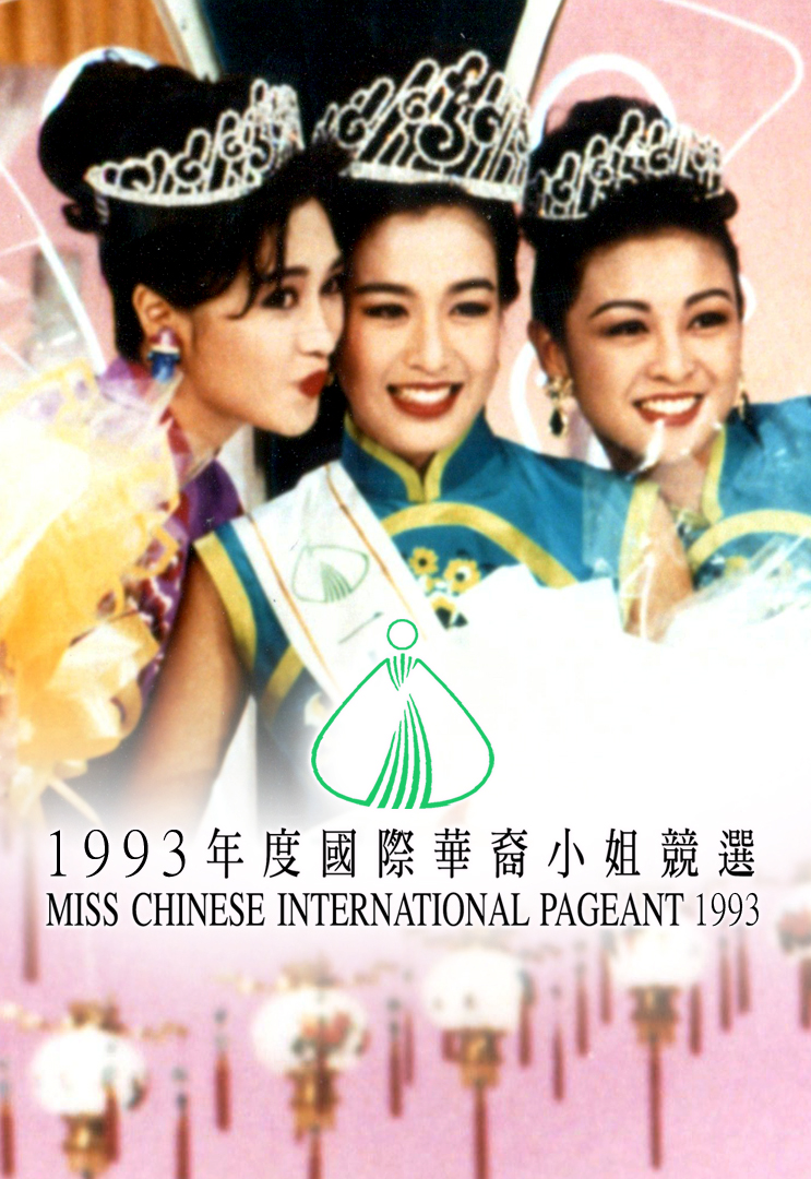 1993 国际华裔小姐竞选