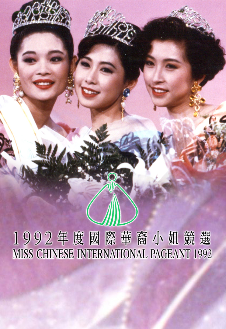1992 国际华裔小姐竞选