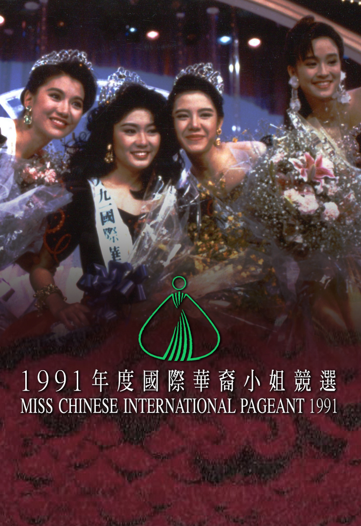 1991 国际华裔小姐竞选