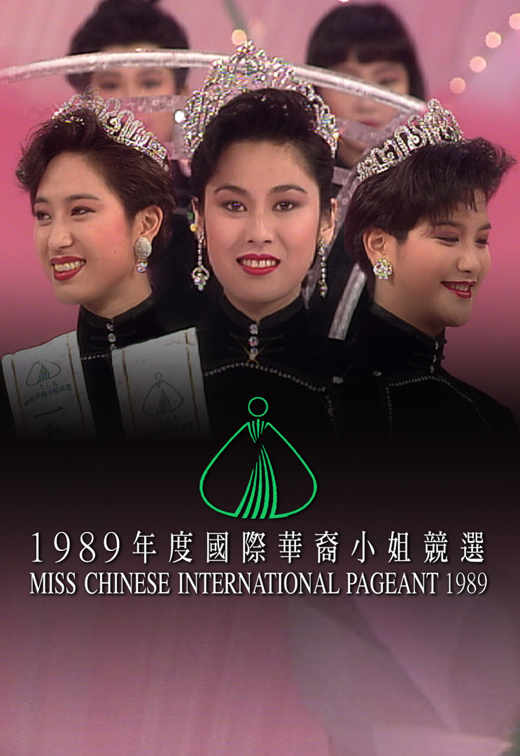 1989 国际华裔小姐竞选
