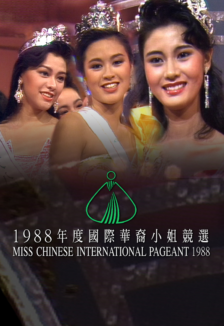 1988 国际华裔小姐竞选
