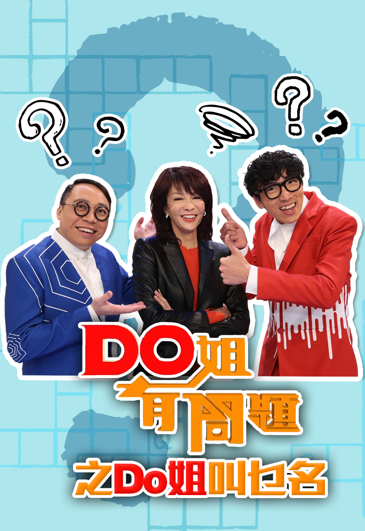 Do姐有问题之Do姐叫乜名