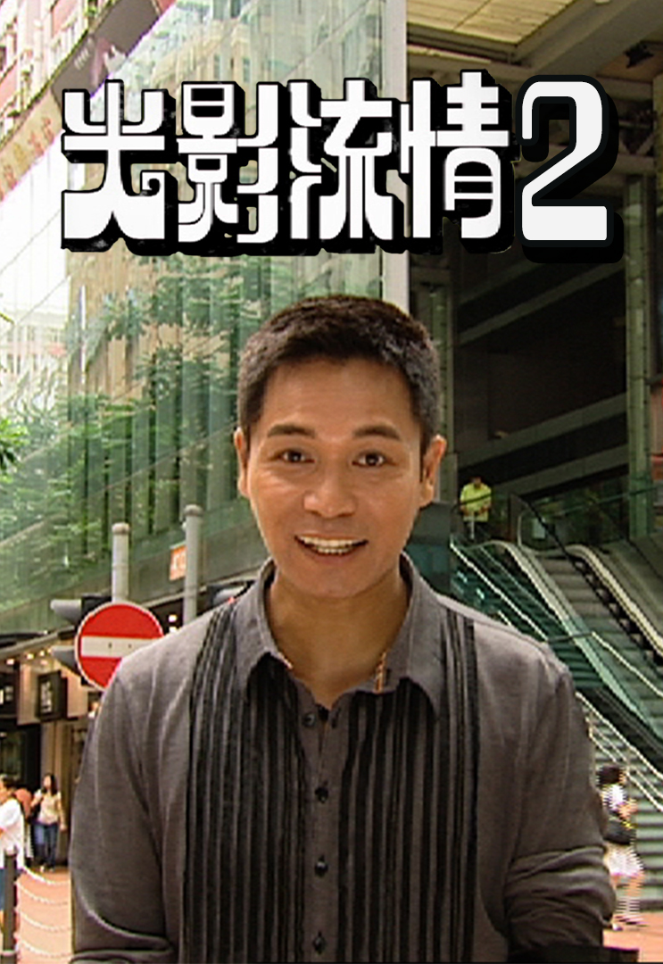 光影流情 (Sr.2) 2008