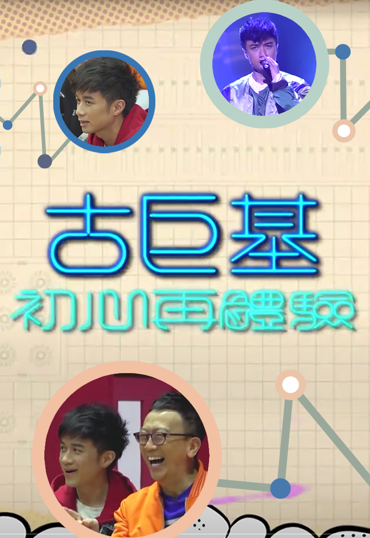 2018 古巨基初心再体验