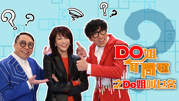 Do姐有问题之Do姐叫乜名