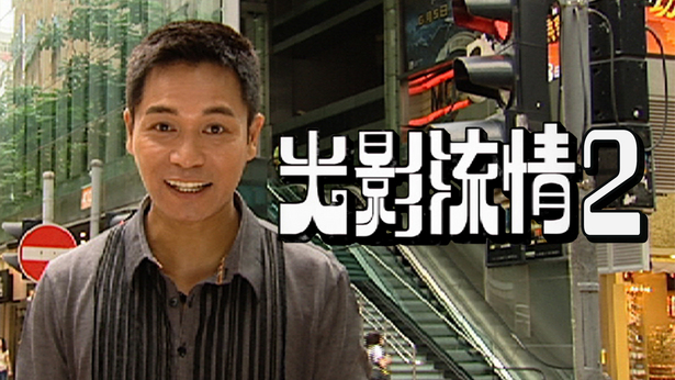 光影流情 (Sr.2) 2008