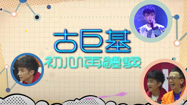 2018 古巨基初心再体验