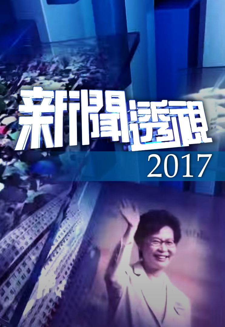 新闻透视 (2017)