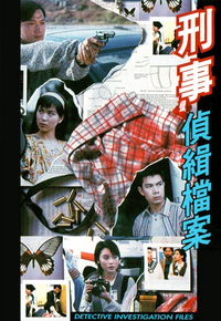 刑事侦缉档案