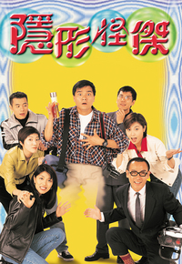 隐形怪杰