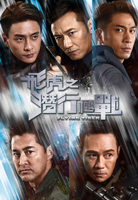 飞虎之潜行极战