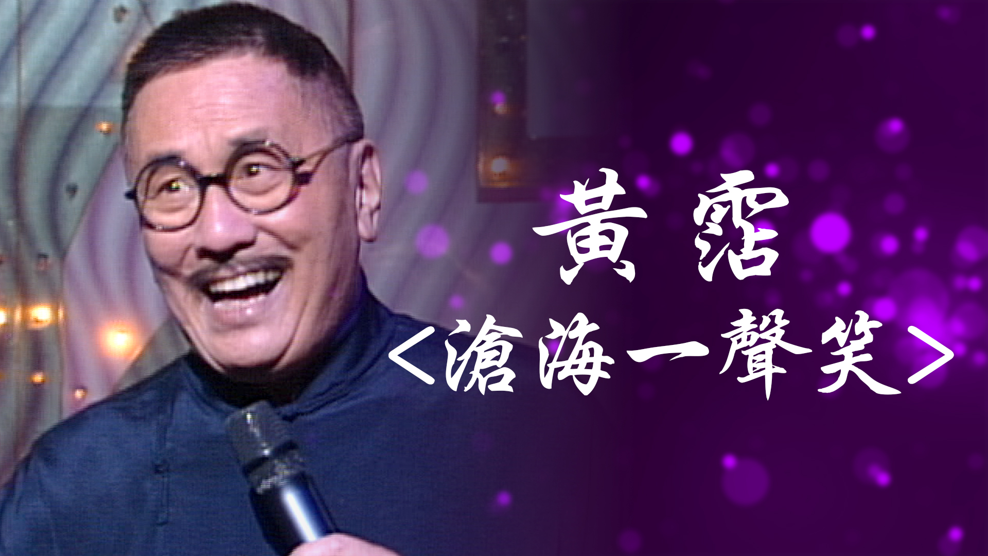 黃霑 - myTV SUPER線上看