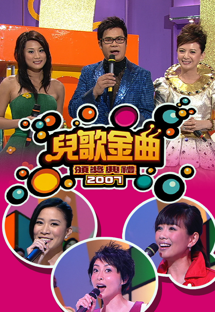 儿歌金曲颁奖典礼 2007