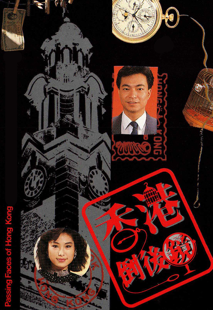 香港倒后镜 1988