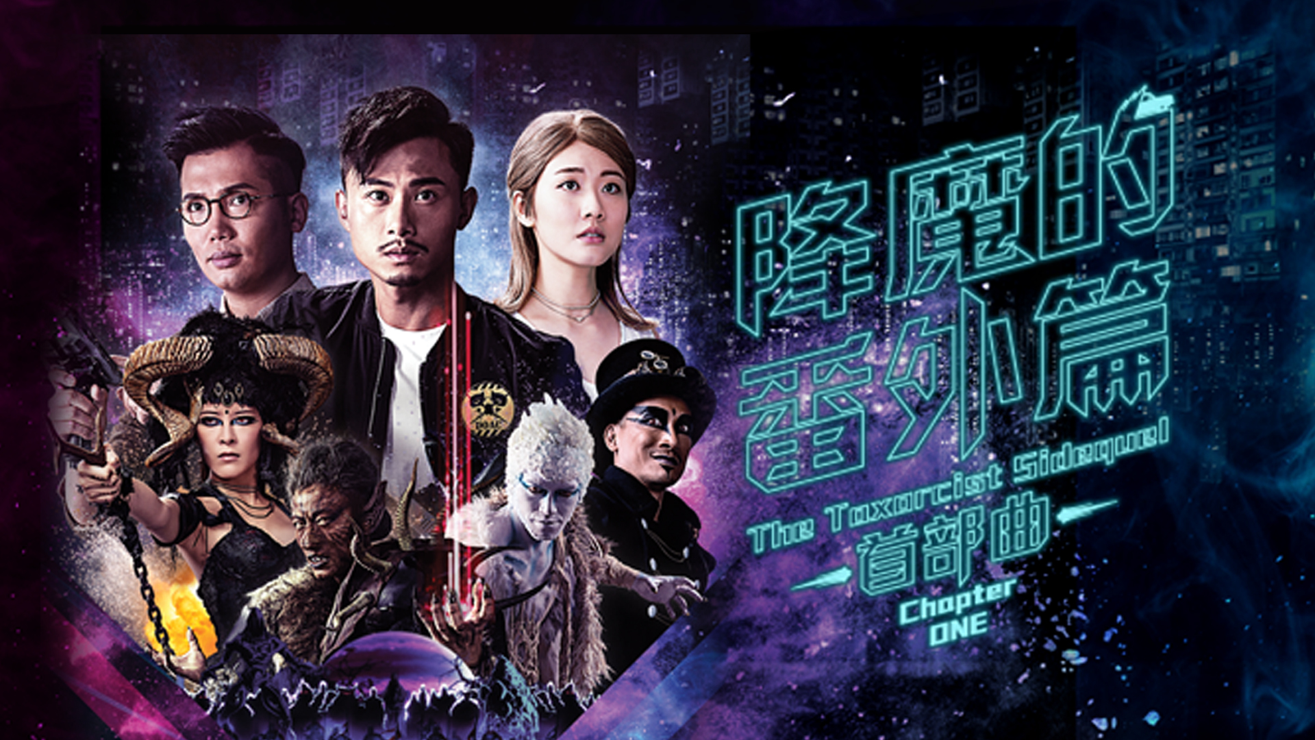 降魔的番外篇-首部曲 - myTV SUPER線上看