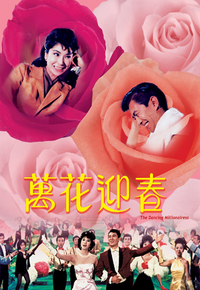 万花迎春