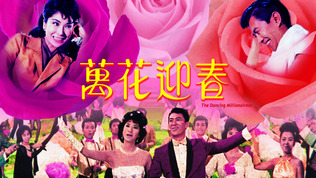 万花迎春 (1964) [国语] [繁体中文] [1080P/MKV/3.01G]-金曲拾光机 - MusiCore@乐影带