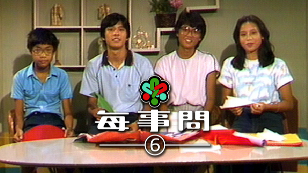 每事问 (Sr.6)