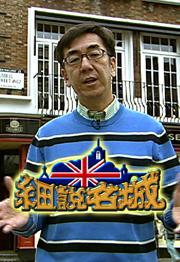 细说名城 (Sr.1) 2006