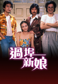 过埠新娘