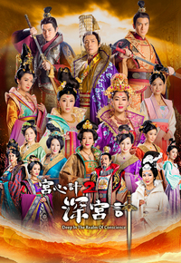 宫心计2深宫计