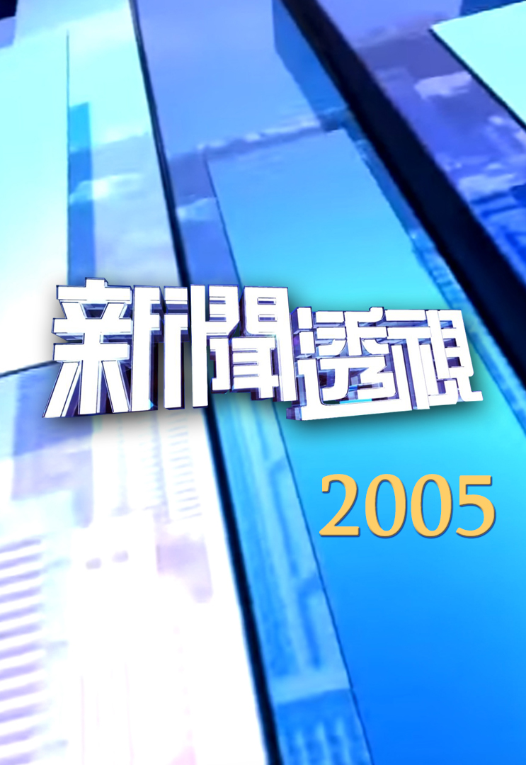 新闻透视 (2005)