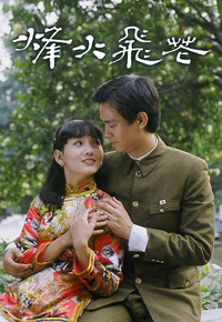 烽火飞花