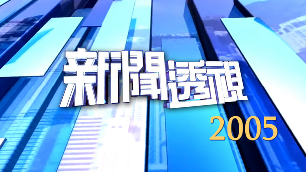 新闻透视 (2005)