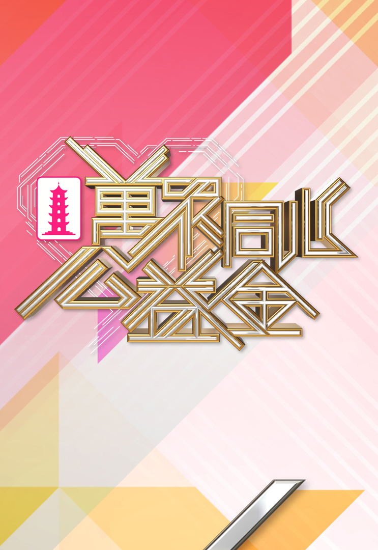 万众同心公益金 2018