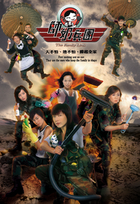 师奶兵团