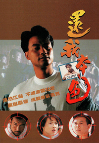 还我本色