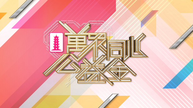 万众同心公益金 2018