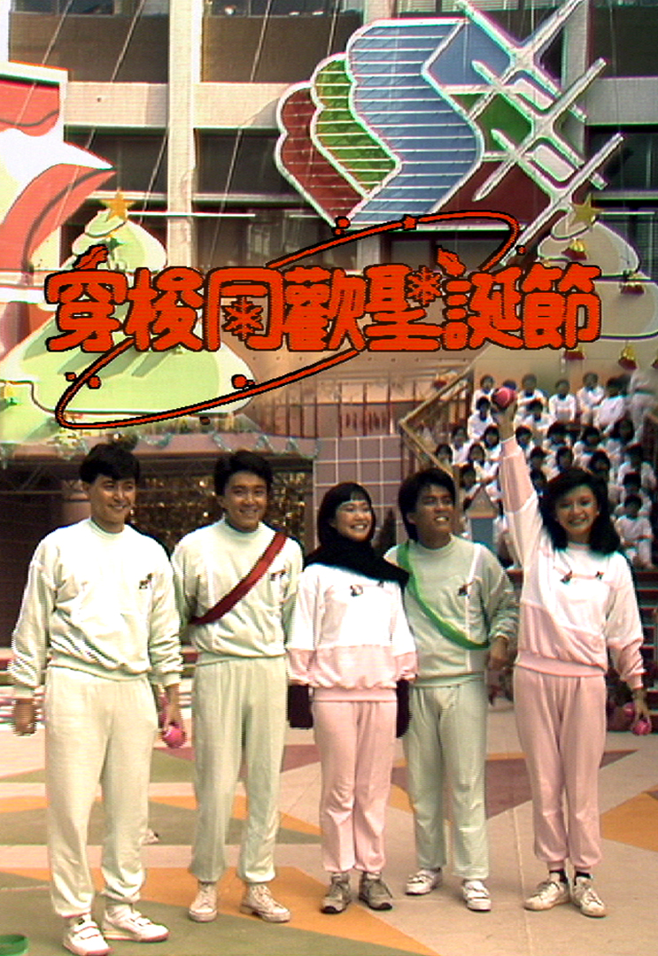 430穿梭同欢圣诞节 1984
