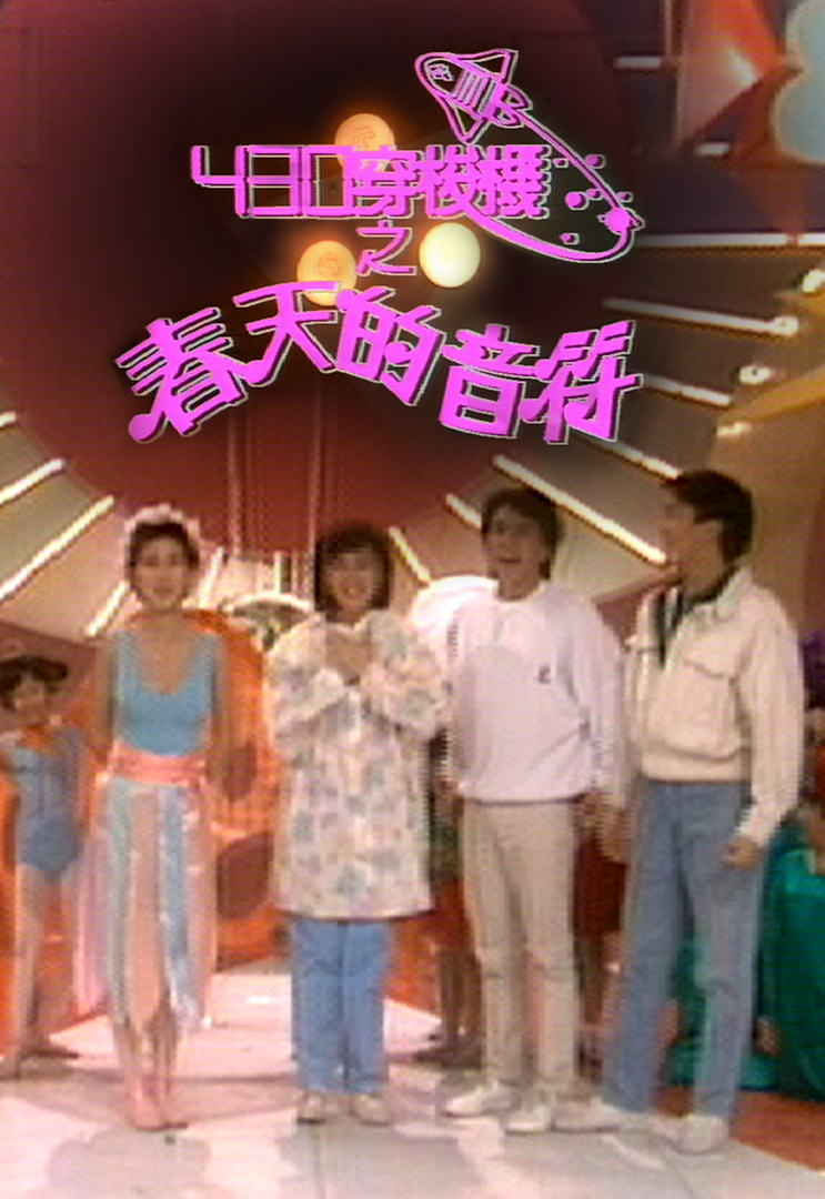 430穿梭机之春天的音符 1986