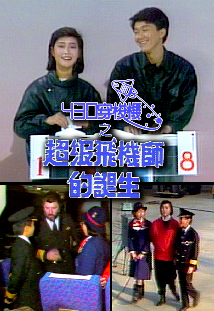430穿梭机之超级飞机师的诞生 1986
