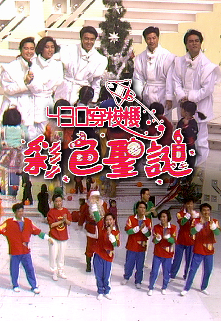 430穿梭机之彩色圣诞 1986