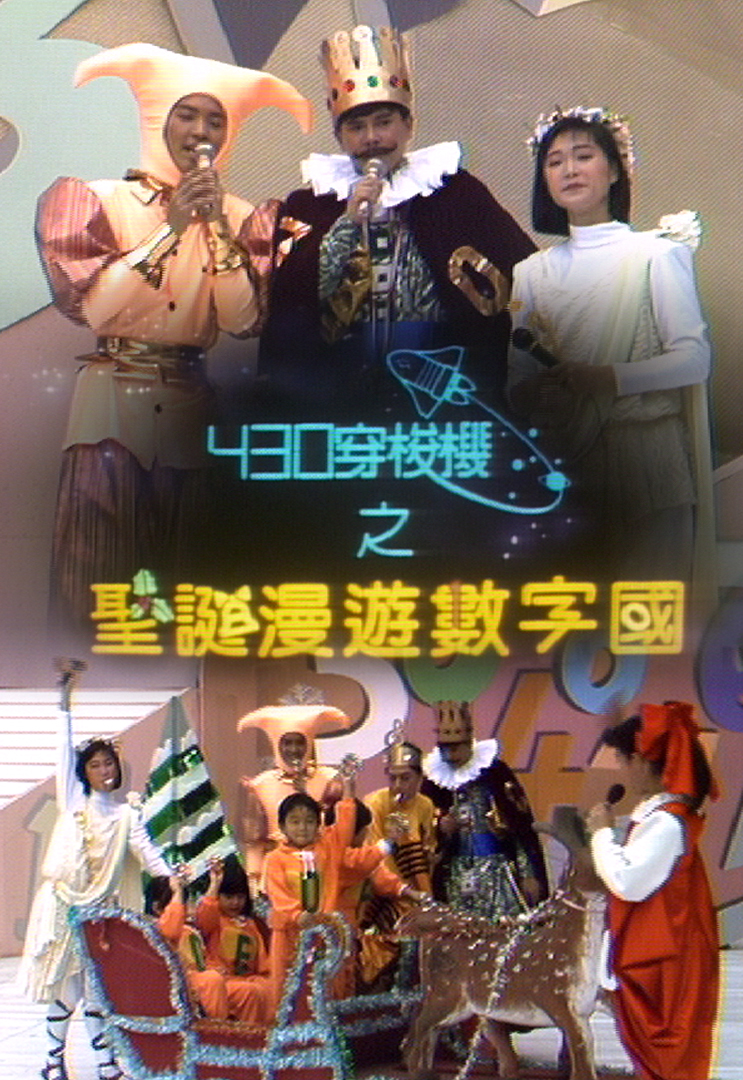 430穿梭机之圣诞漫游数字国 1987
