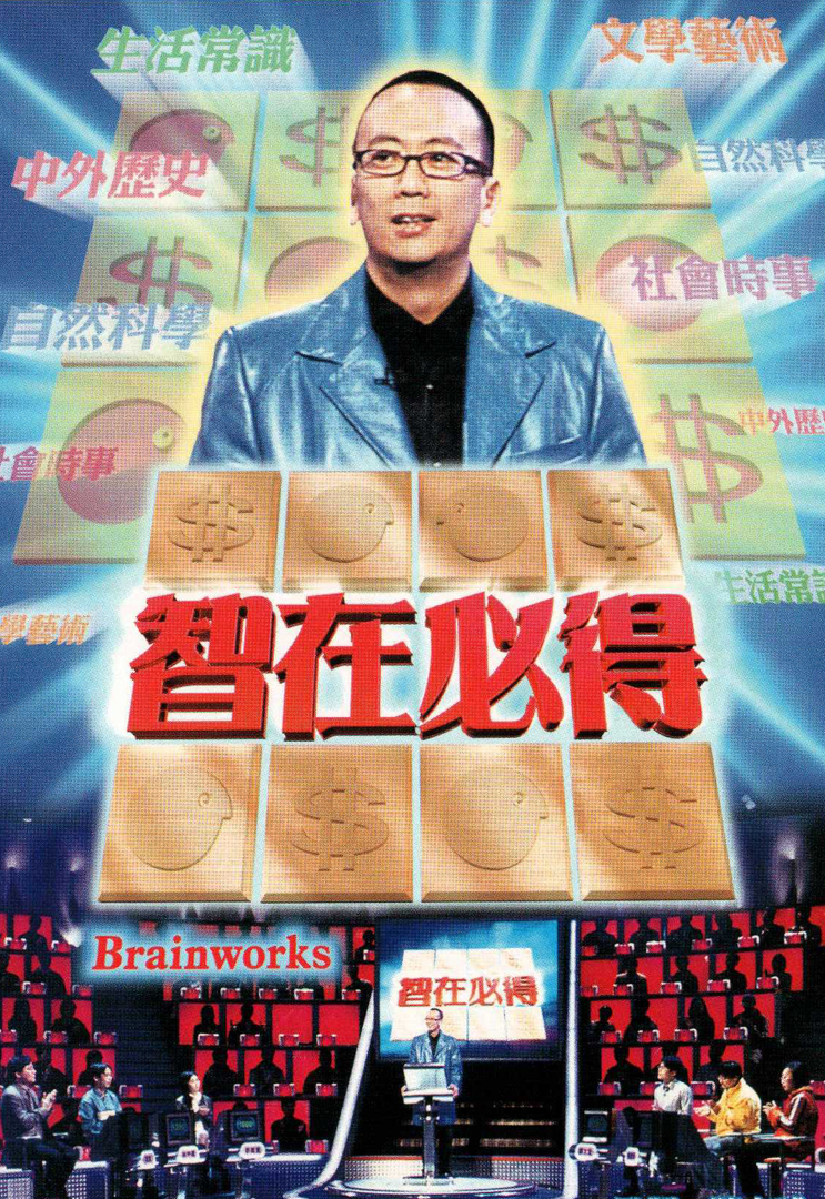 智在必得 (2002)