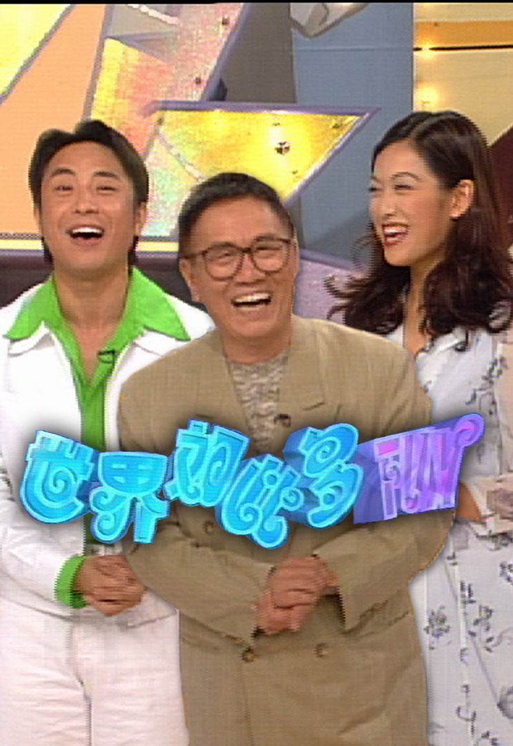 世界如此多FUN (1997)