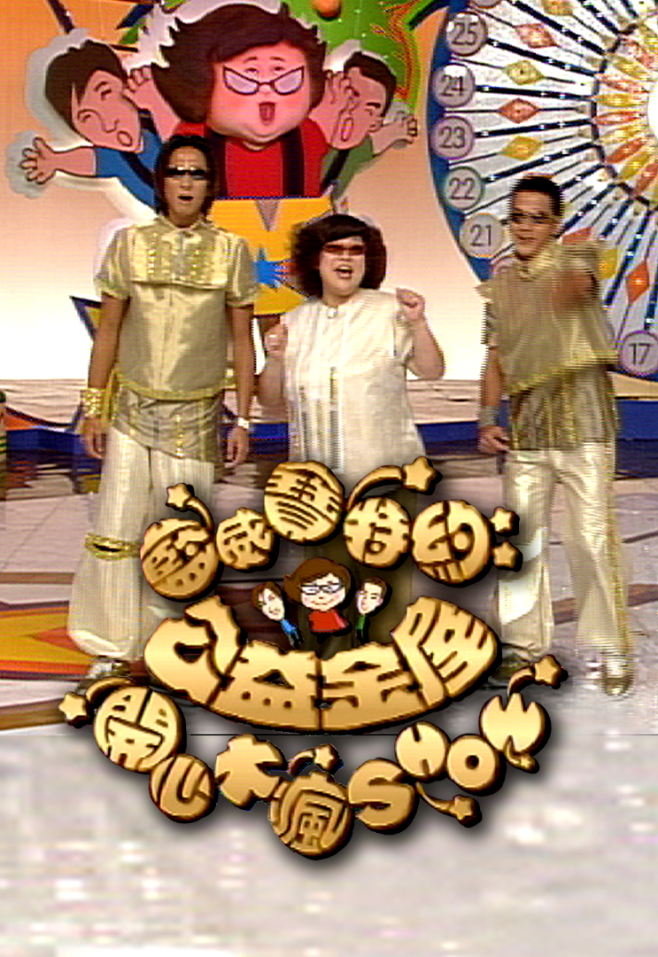 公益金屋开心大疯SHOW