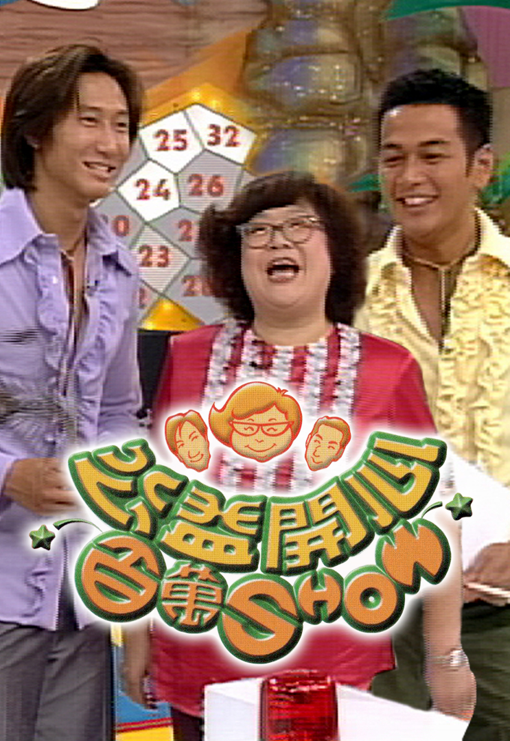 公益开心百万SHOW