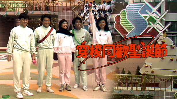 430穿梭同欢圣诞节 1984
