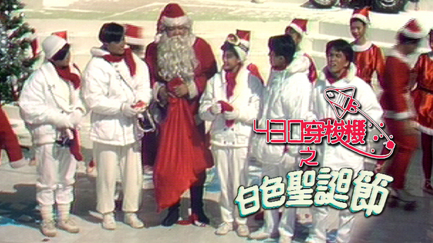 430穿梭机之白色圣诞节 1985