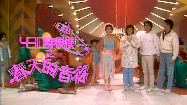 430穿梭机之春天的音符 1986