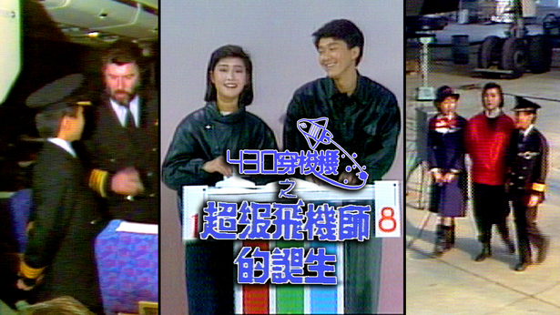 430穿梭机之超级飞机师的诞生 1986